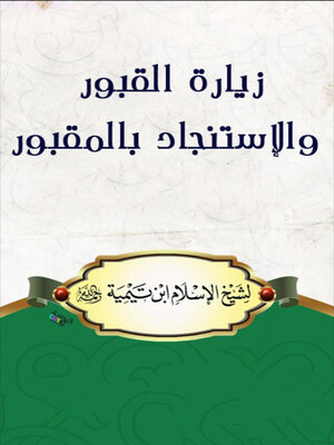 cover image of فتوى في زيارة القبور والاستـنجاد بالمقبور